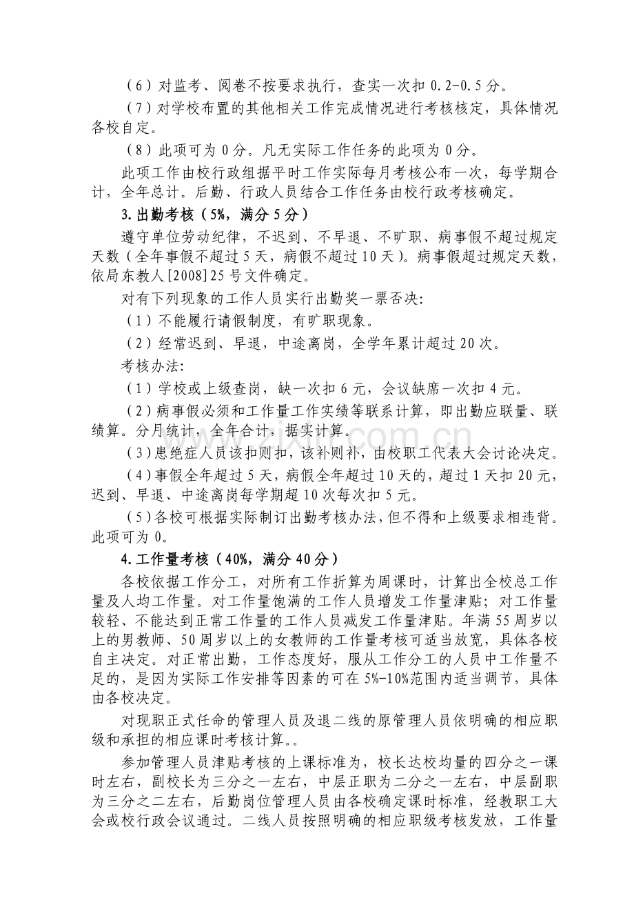 马塘镇义务教育学校教职工和校长绩效考核工作实施办法(征求意见稿五)..doc_第3页