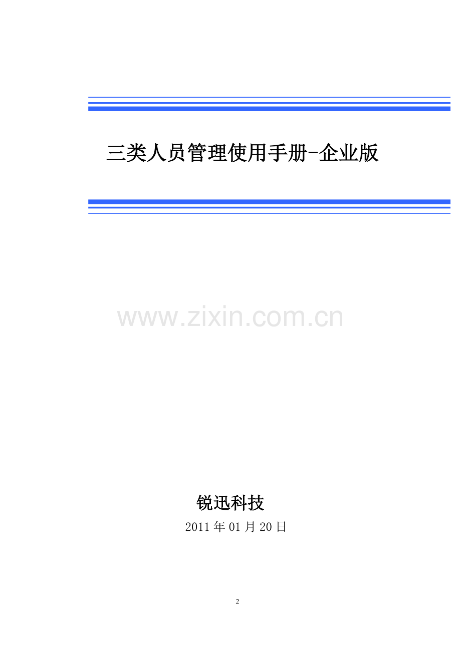 三类人员管理使用手册-企业版.doc_第2页