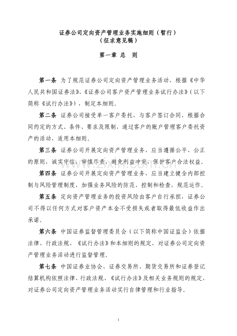 证券公司定向资产管理业务实施细则(暂行).doc_第1页