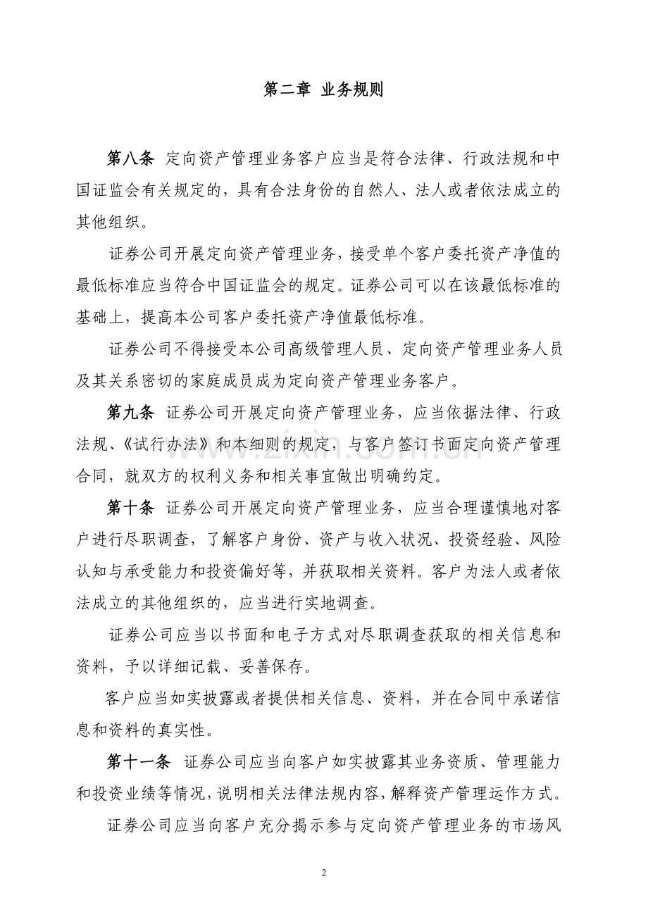 证券公司定向资产管理业务实施细则(暂行).doc_第2页