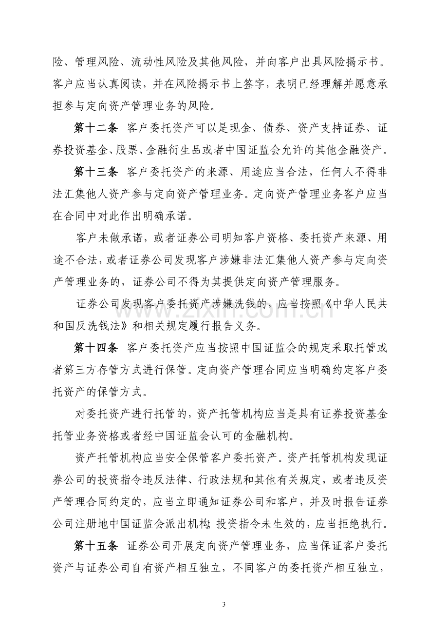 证券公司定向资产管理业务实施细则(暂行).doc_第3页