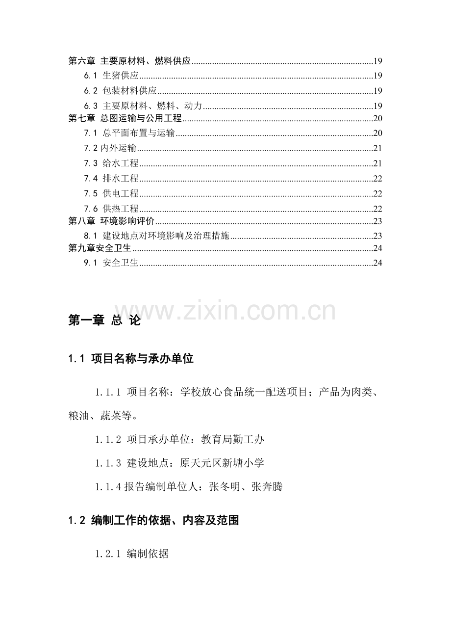 学校放心食品统一配送项目20110809.doc_第2页