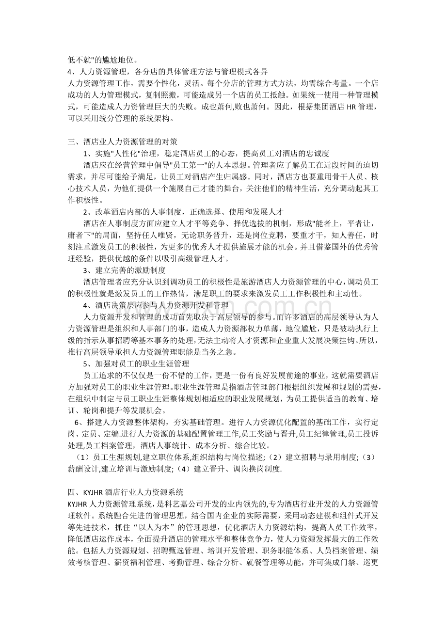 酒店行业人力资源管理系统解决方案.doc_第2页