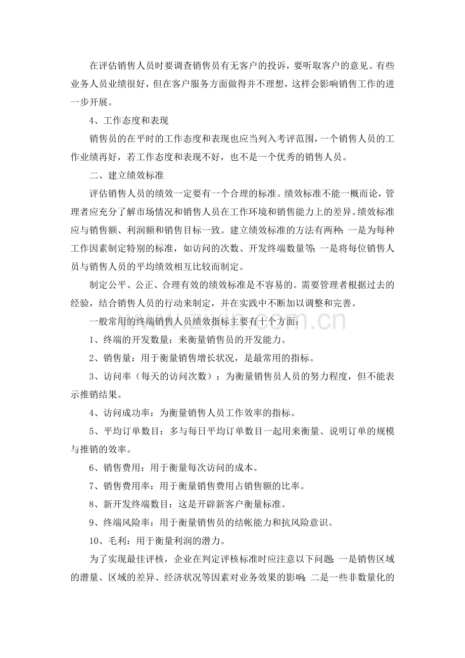 销售管理：终端销售员业绩考核..doc_第2页