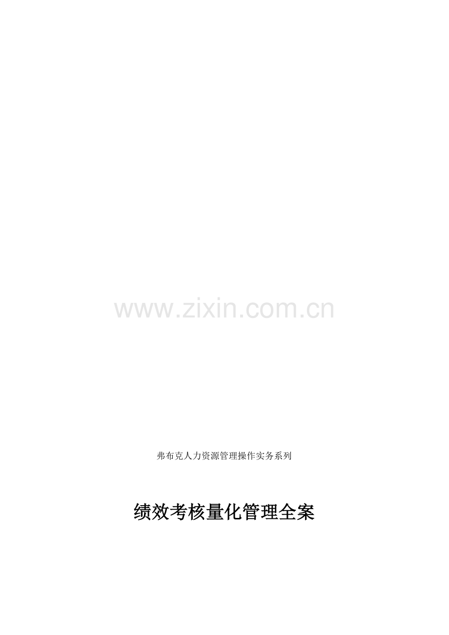 绩效考核量化全案—弗布克人力资源管理操作实务系列.doc_第2页