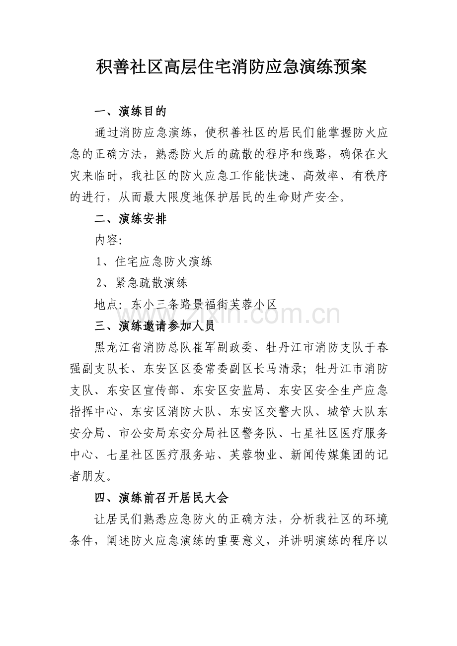 积善社区安全消防应急演练预案.doc_第1页