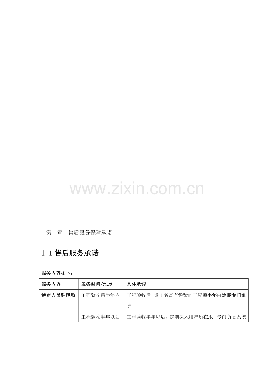 弱电系统售后服务保障承诺.doc_第1页