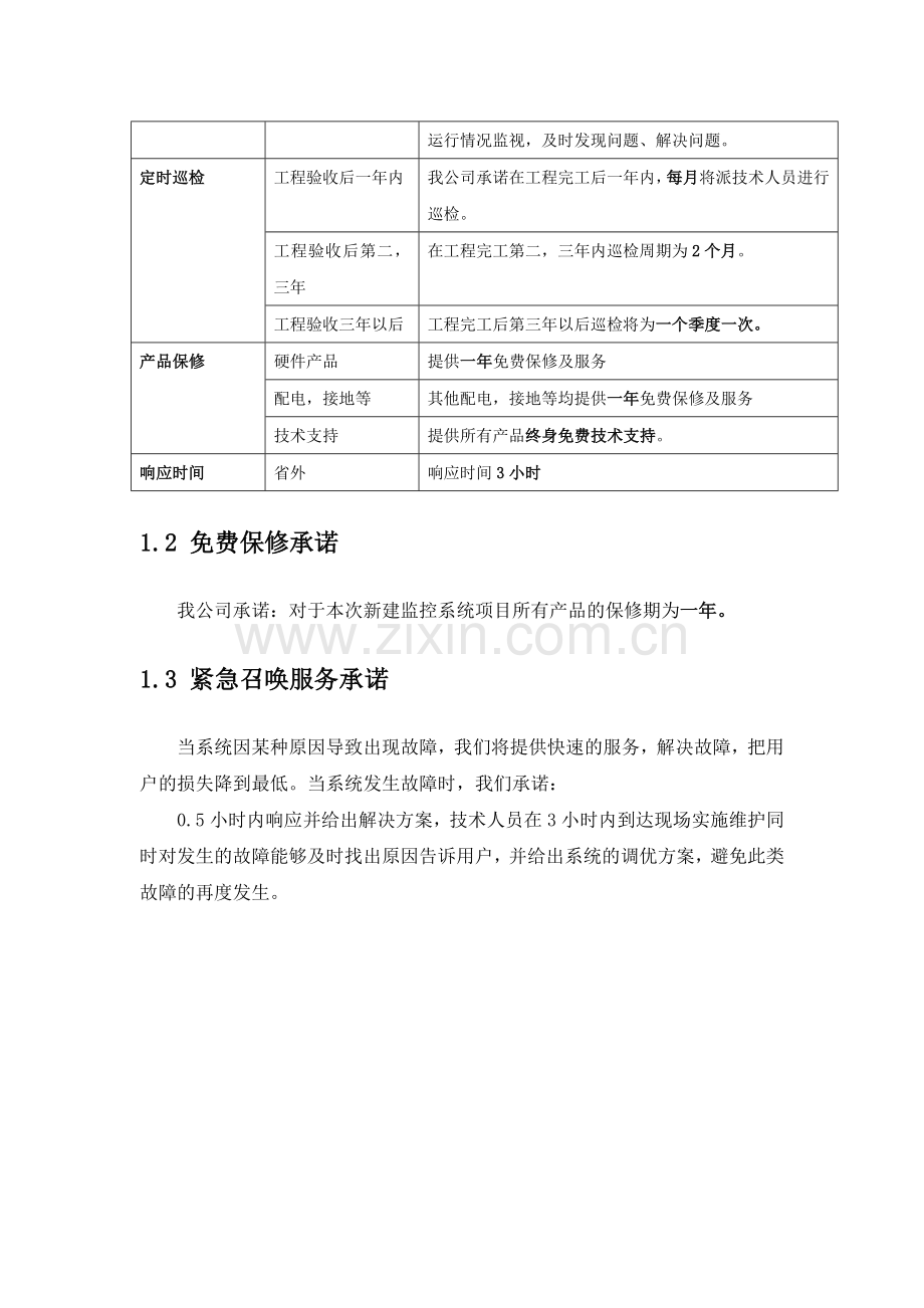 弱电系统售后服务保障承诺.doc_第2页