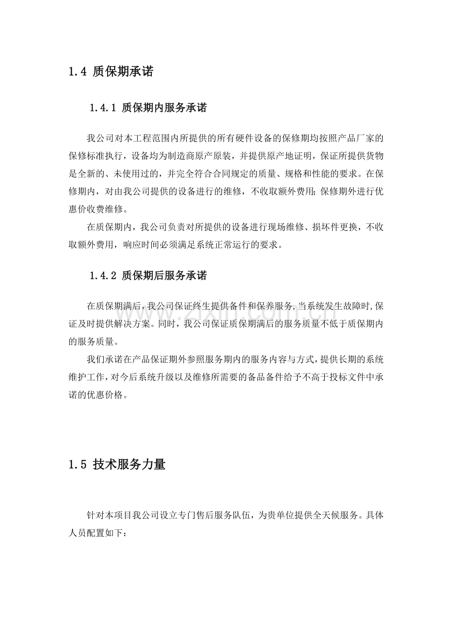 弱电系统售后服务保障承诺.doc_第3页