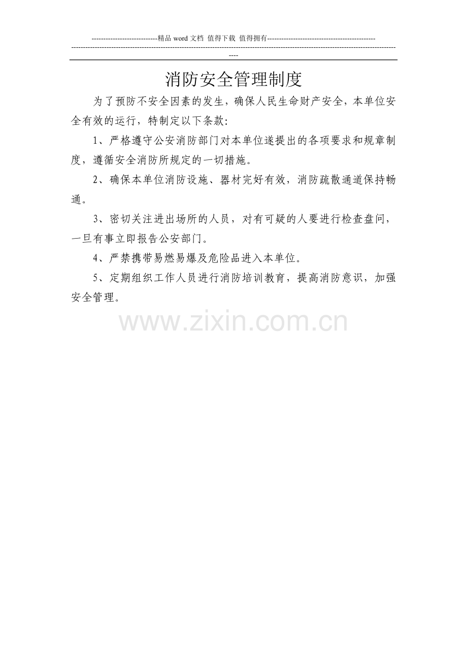 灭火和应急疏散预案消防安全管理制度.doc_第2页