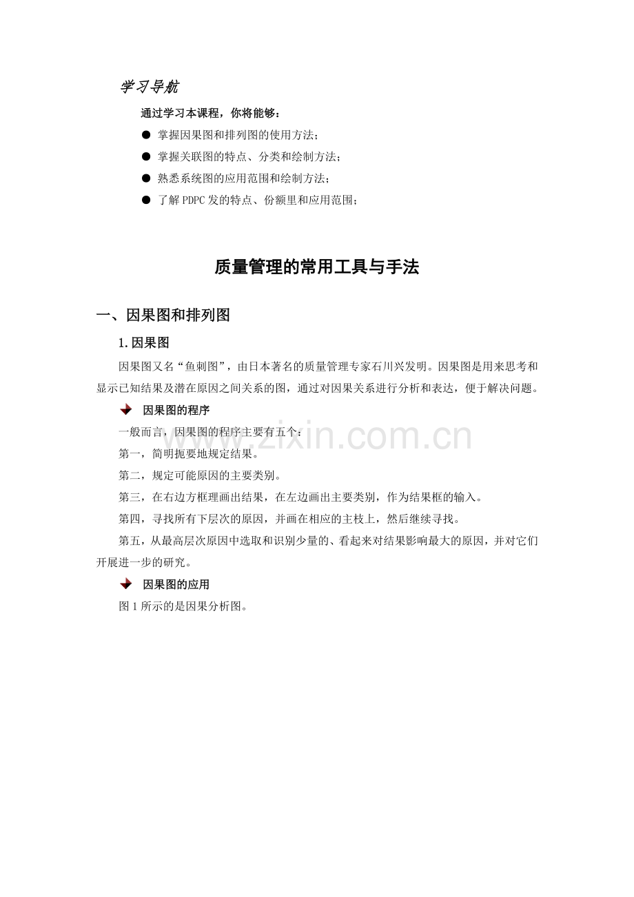 质量管理常用的工具与方法.docx_第1页