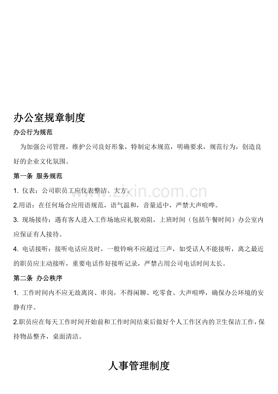 贸易公司规章制度4681145.doc_第1页