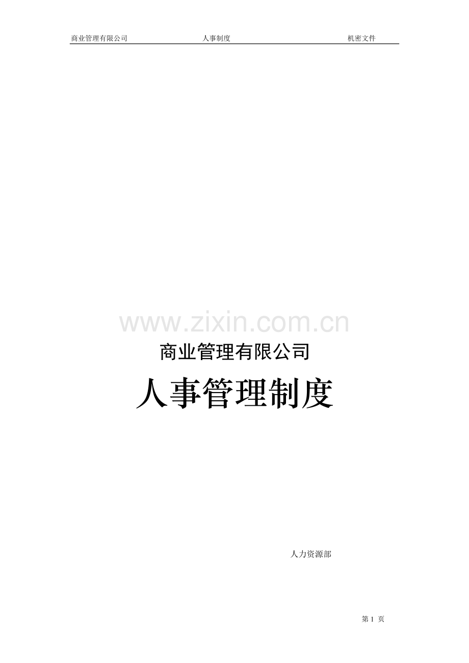 商业管理有限公司人事管理制度.doc_第1页