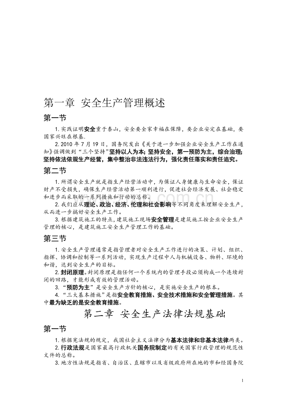 安全员复习资料.doc_第1页