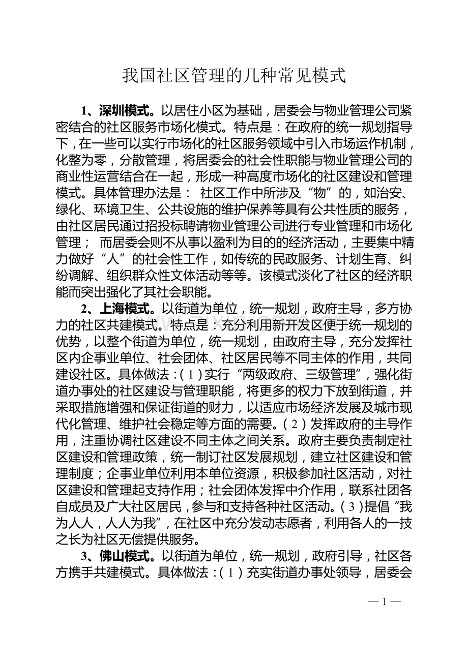 我国社区管理的几种常见模式及部分启动的经验做法.doc_第1页