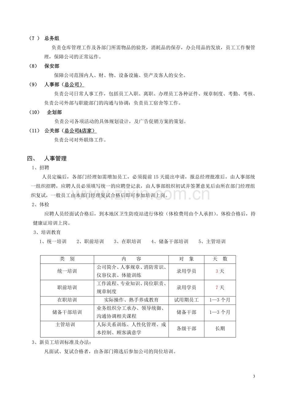 KTV人事制度管理.doc_第3页