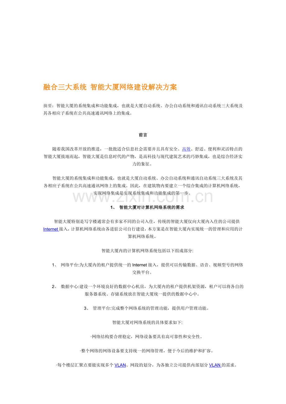 智能大厦网络建设解决方案.doc_第1页