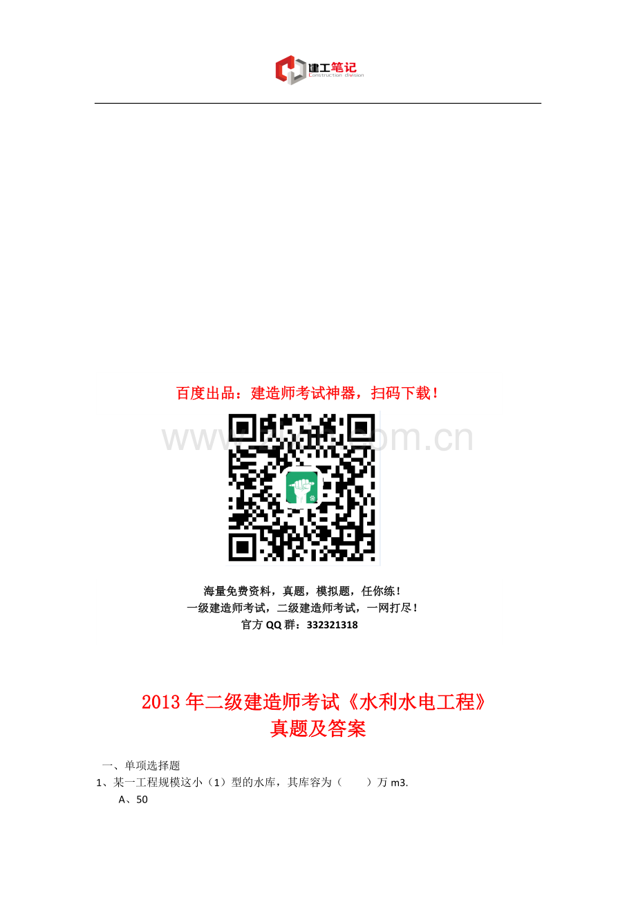 2013年二建水利水电工程管理与实务真题及答案.doc_第1页