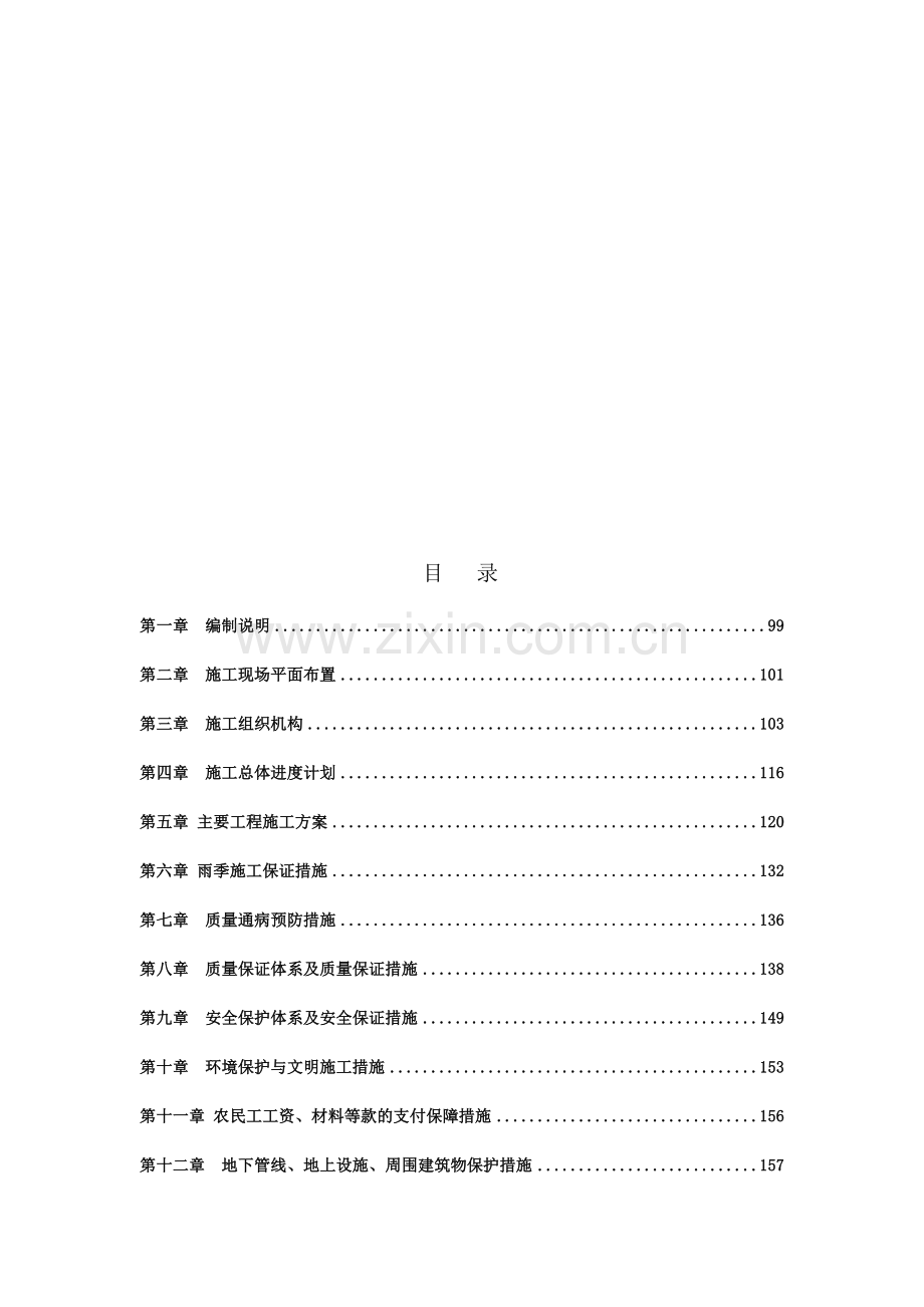 汉源县工业迁建区施工组织.doc_第1页