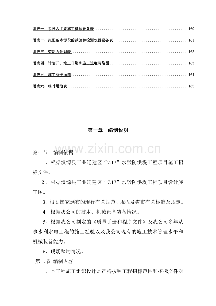 汉源县工业迁建区施工组织.doc_第2页