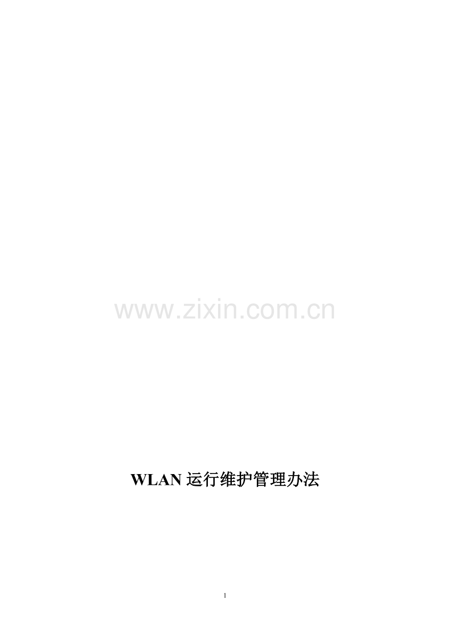 WLAN维护管理办法.doc_第1页