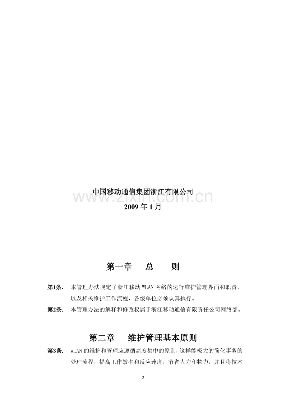 WLAN维护管理办法.doc_第2页