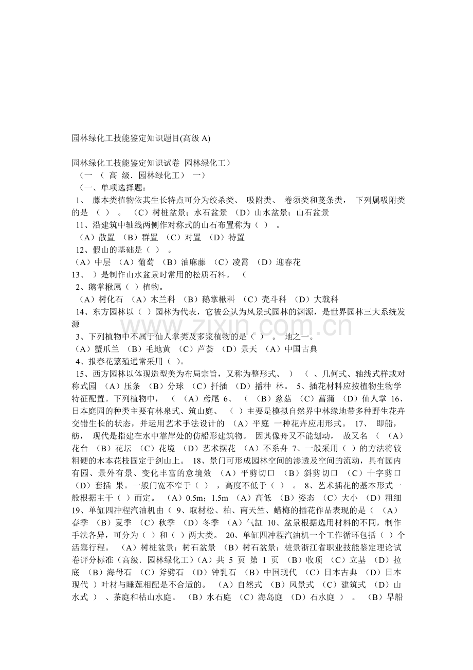 园林绿化工技能鉴定知识题目.doc_第1页