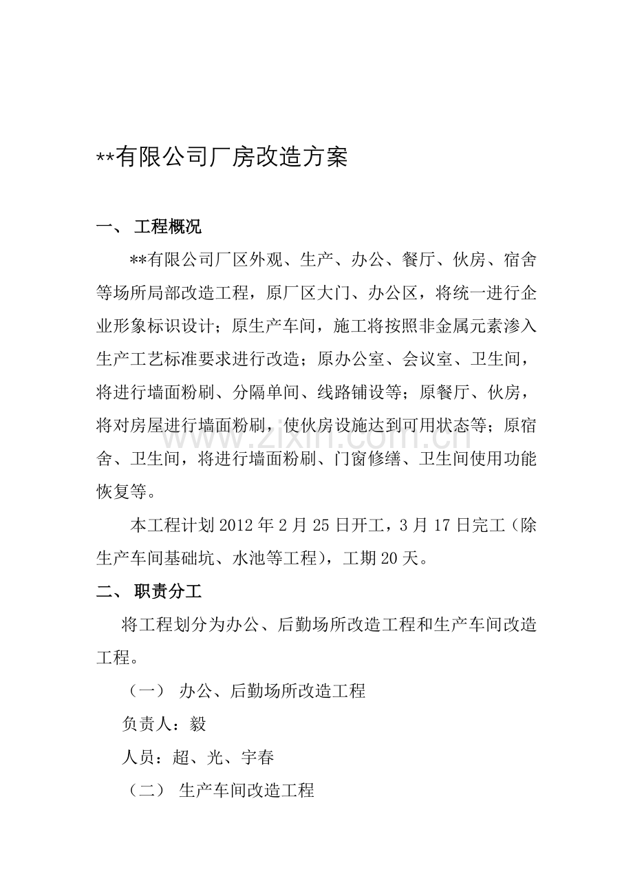 材料厂房改造方案.doc_第1页