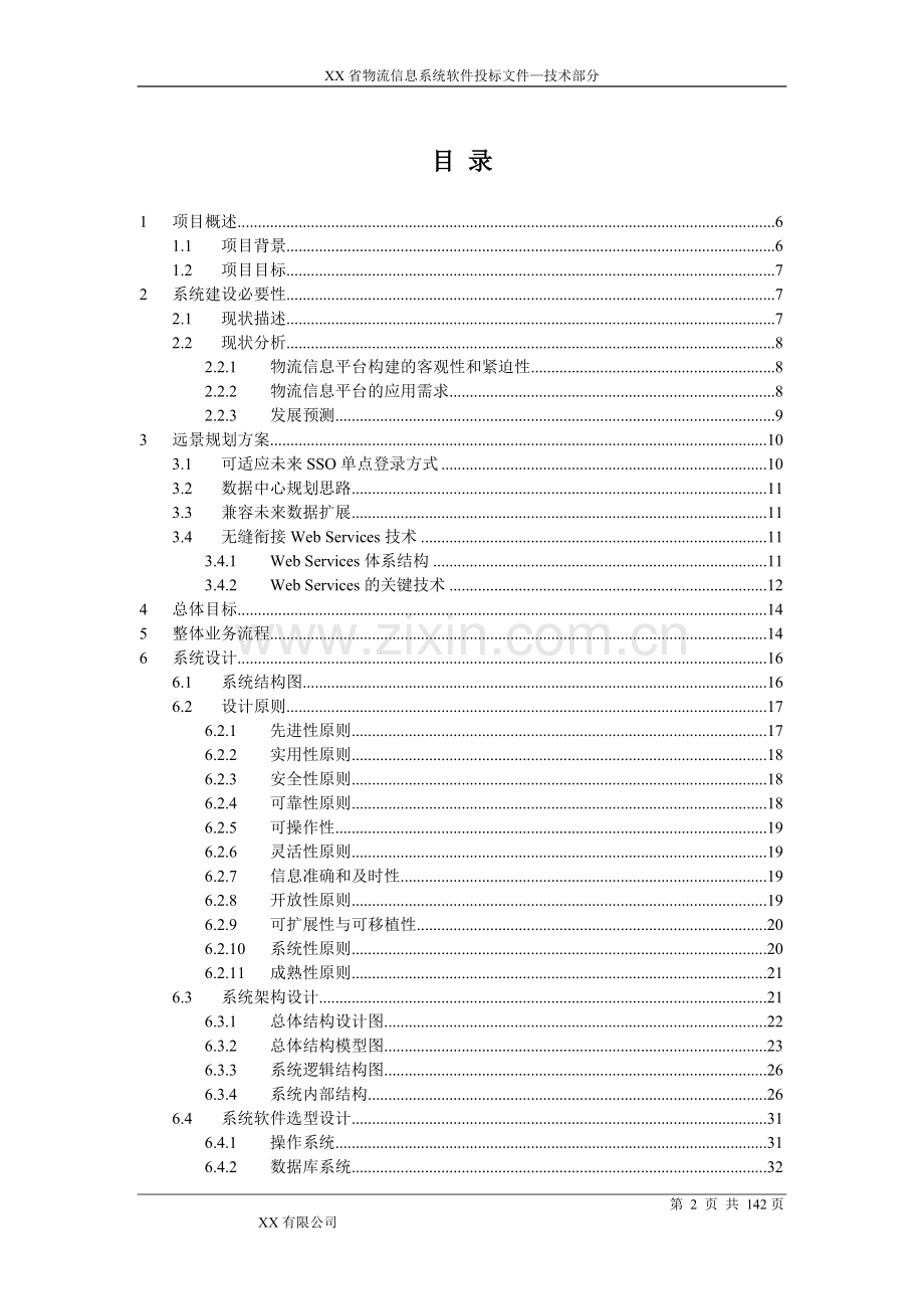 物流信息系统软件技术方案.doc_第3页