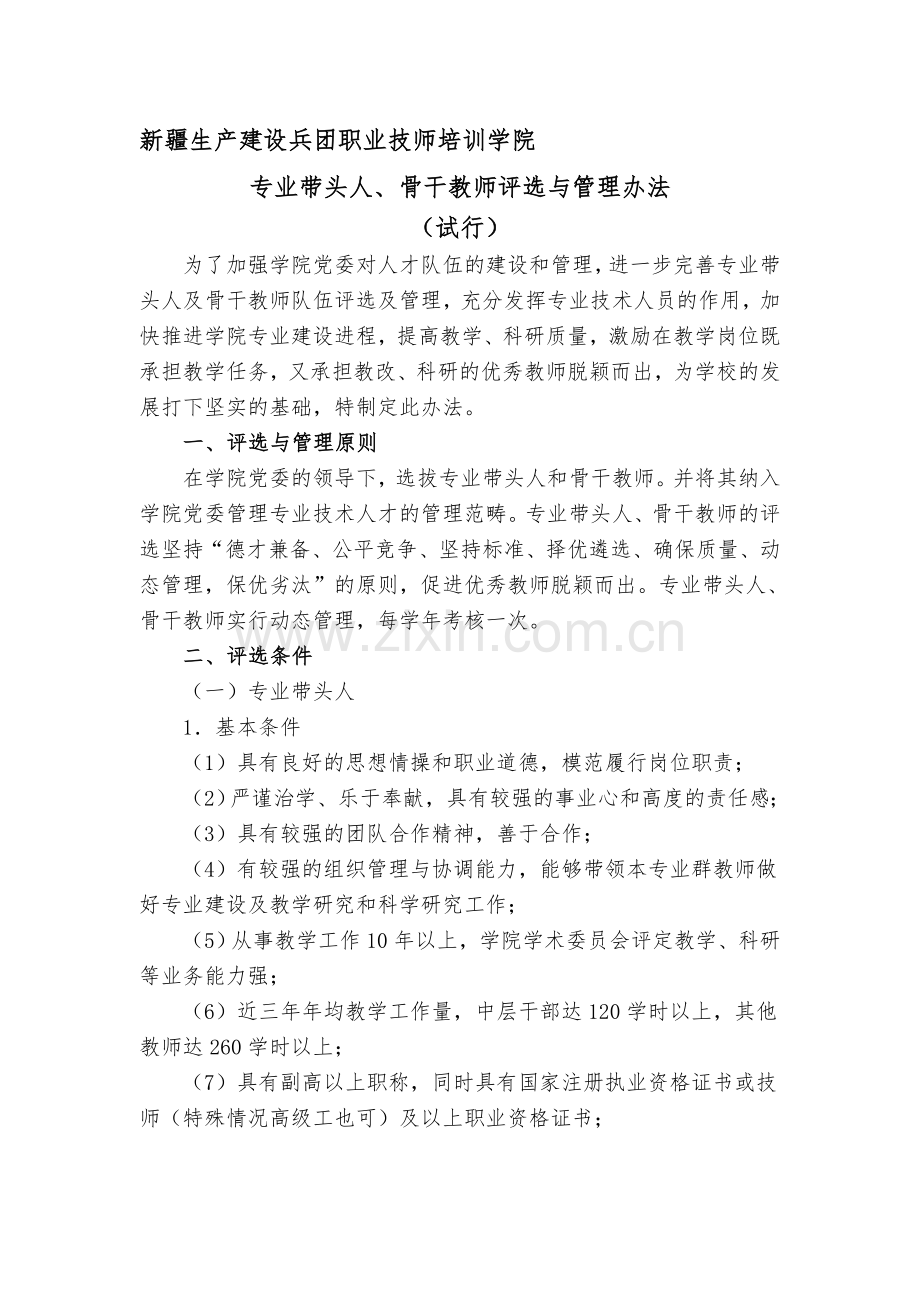 专业带头人、骨干教师管理考核办法(定稿).doc_第1页