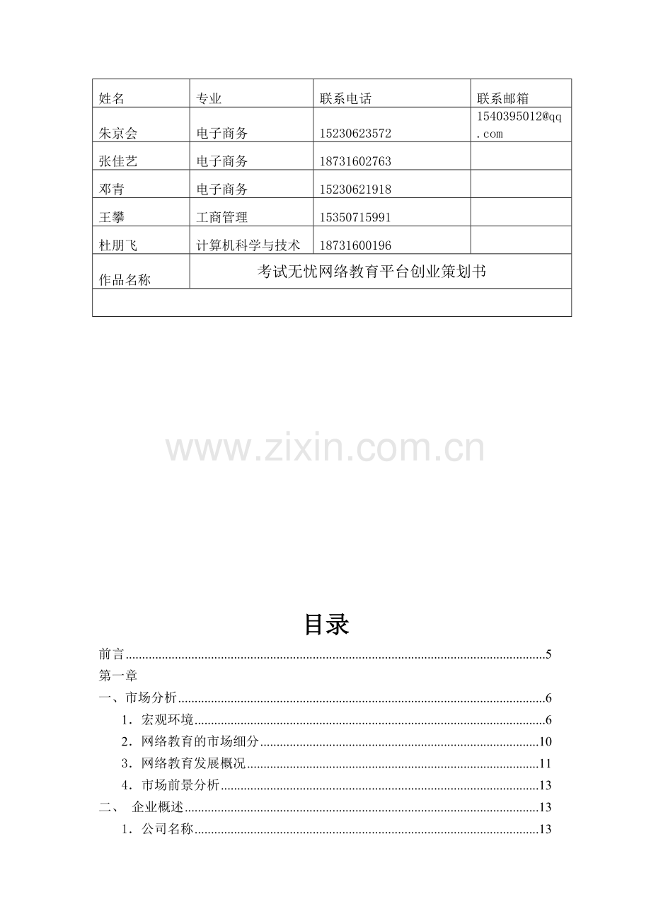 考试无忧网络教育平台创业策划书.doc_第3页