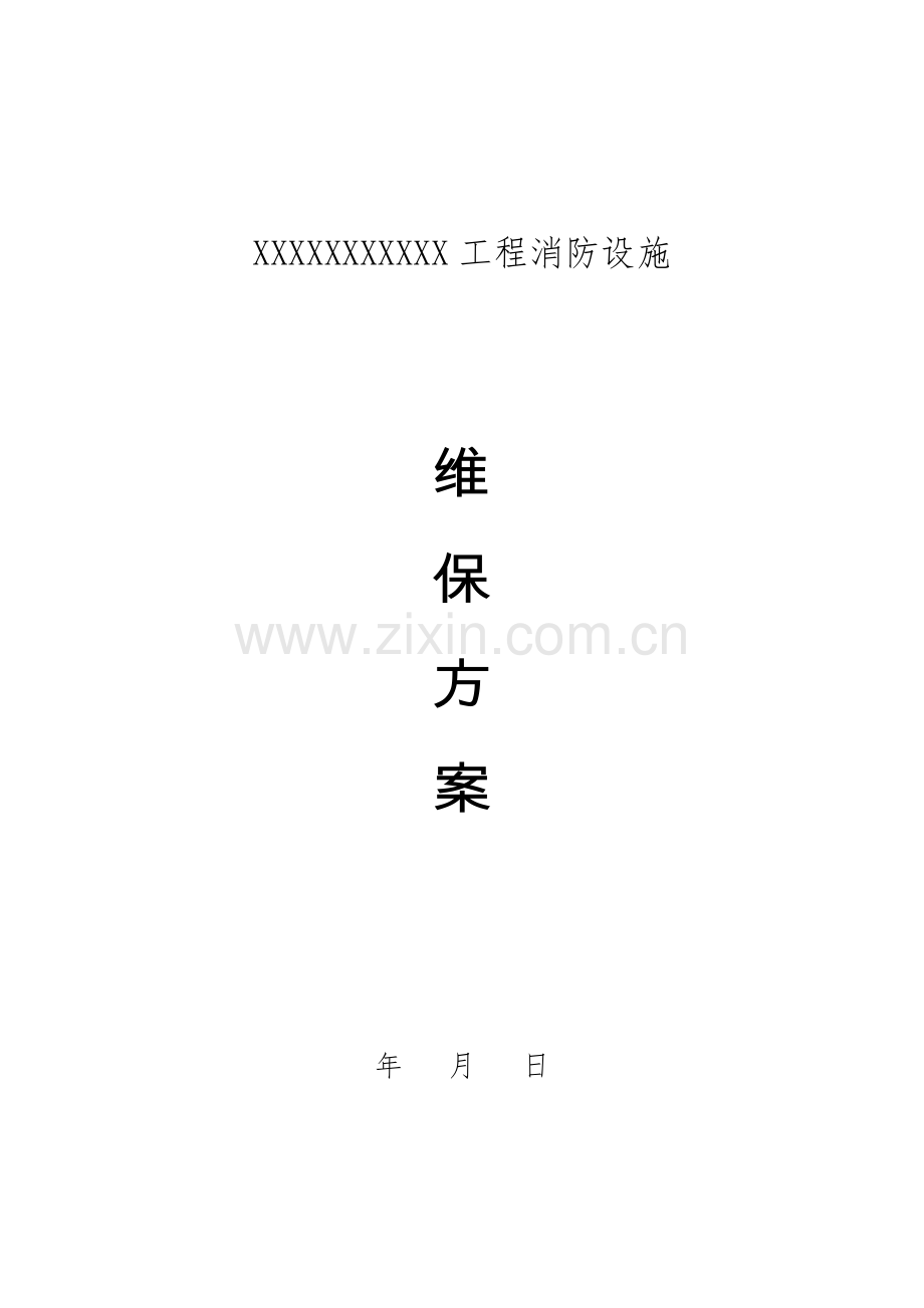 消防设施维保方案.doc_第1页