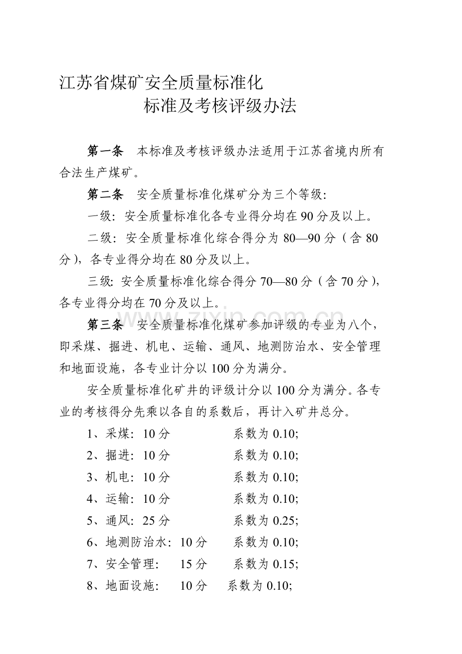 江苏省煤矿安全质量标准化标准及考核评级办法..doc_第1页