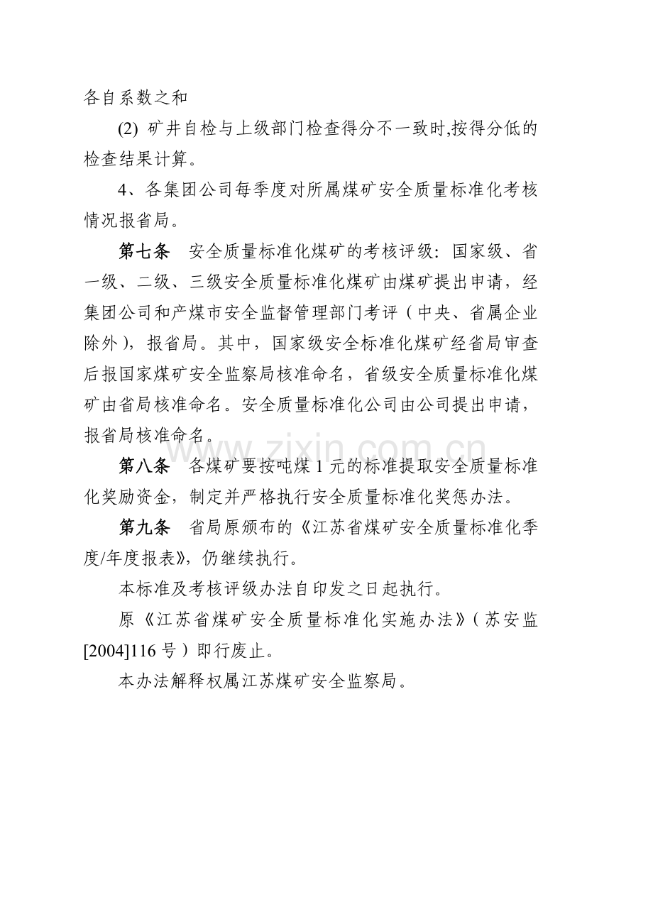 江苏省煤矿安全质量标准化标准及考核评级办法..doc_第3页