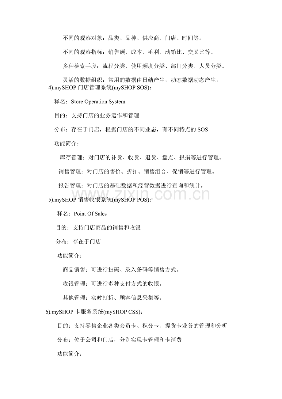 零售业管理信息系统功能分析.doc_第3页