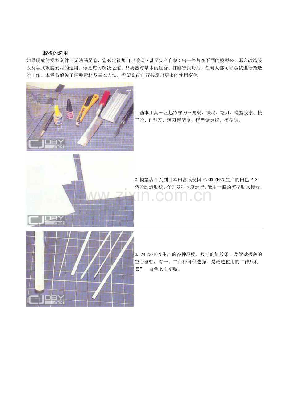 模型技巧完全手册(13)-胶板的运用.doc_第1页