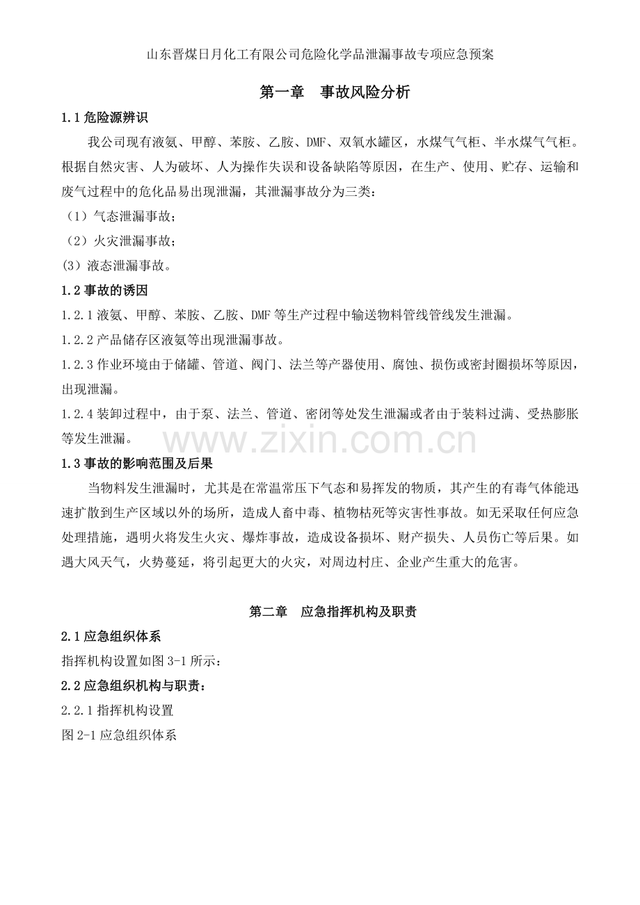 危险化学品泄漏事故专项应急预案.doc_第3页