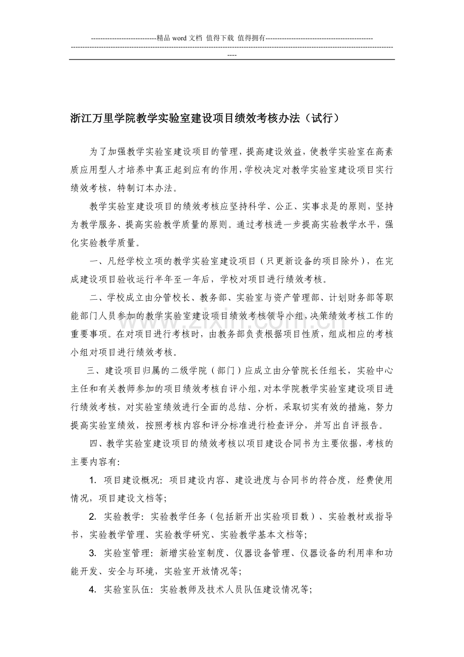 浙江万里学院实验室建设资金项目绩效考核办法..doc_第1页