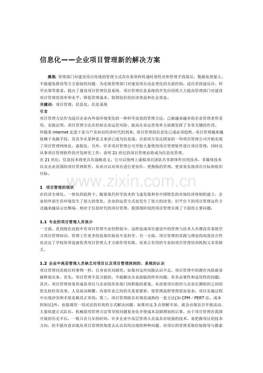 企业项目管理新的解决方案.doc_第1页