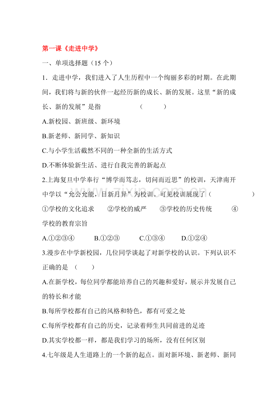 走进中学同步练习.doc_第1页