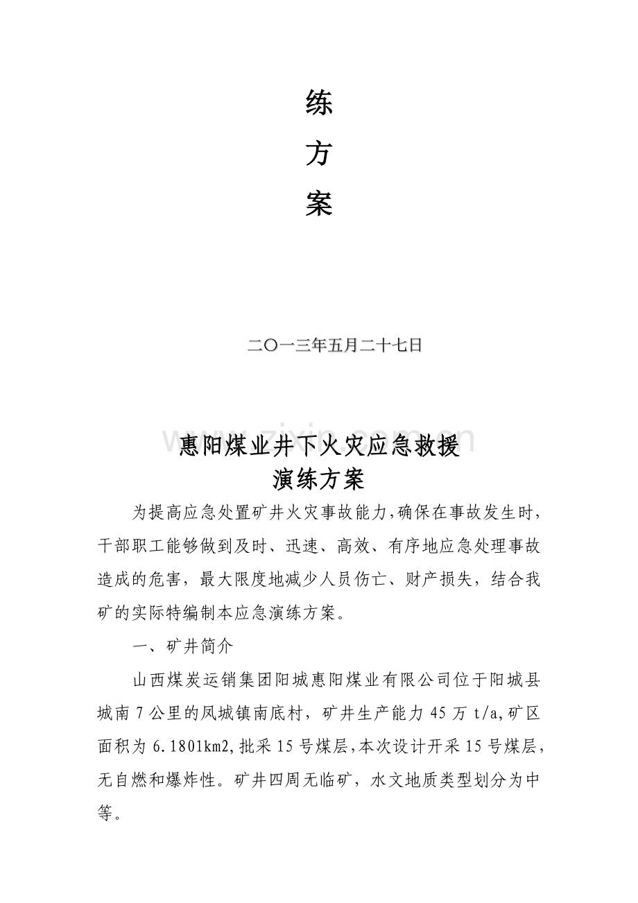 煤矿火灾应急救援演练方案.doc_第2页