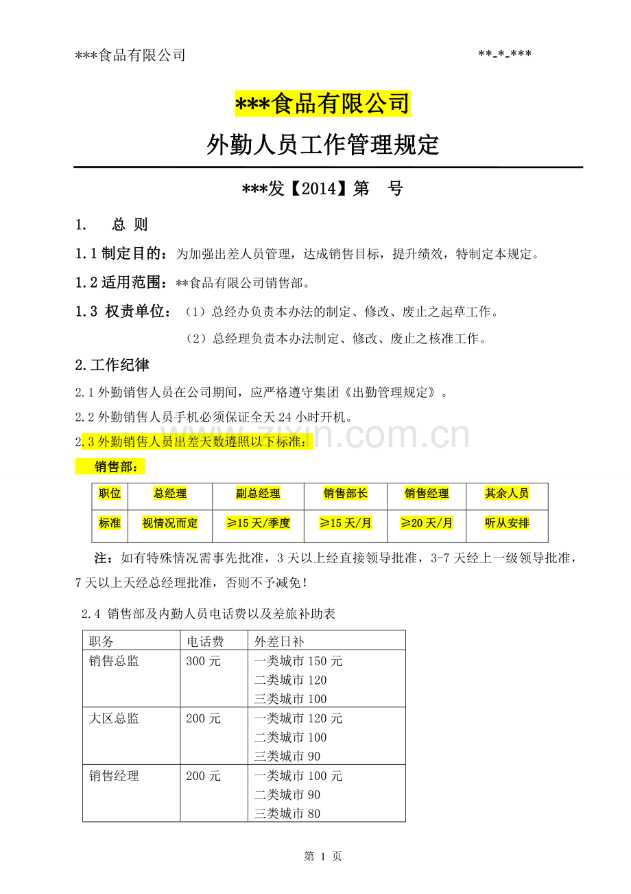 食品公司外勤销售人员工作管理规定.docx_第1页