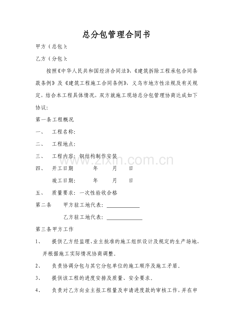 总分包管理责任书.doc_第1页