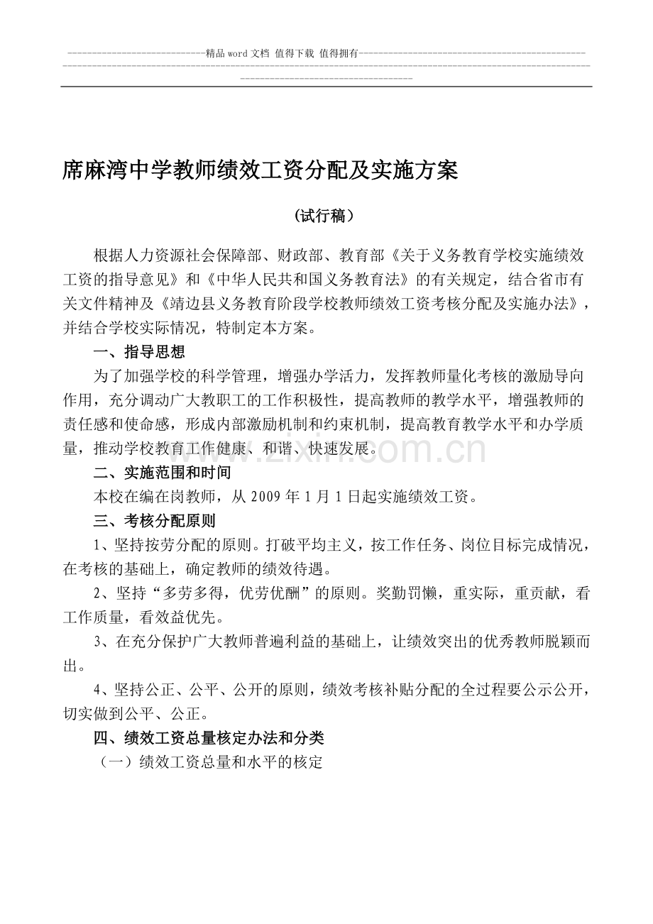 席麻湾中学教师绩效工资分配及实施方案.doc_第1页