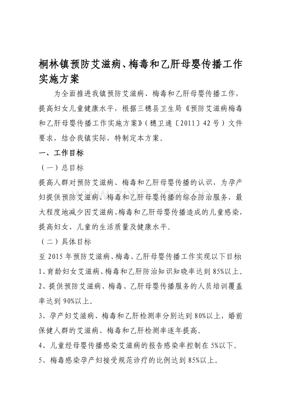 桐林镇预防艾梅乙实施方案.doc_第1页