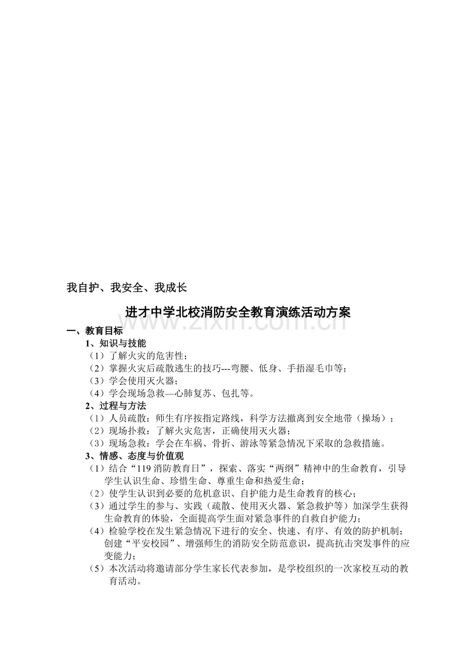 消防安全教育演练活动方案.doc_第1页