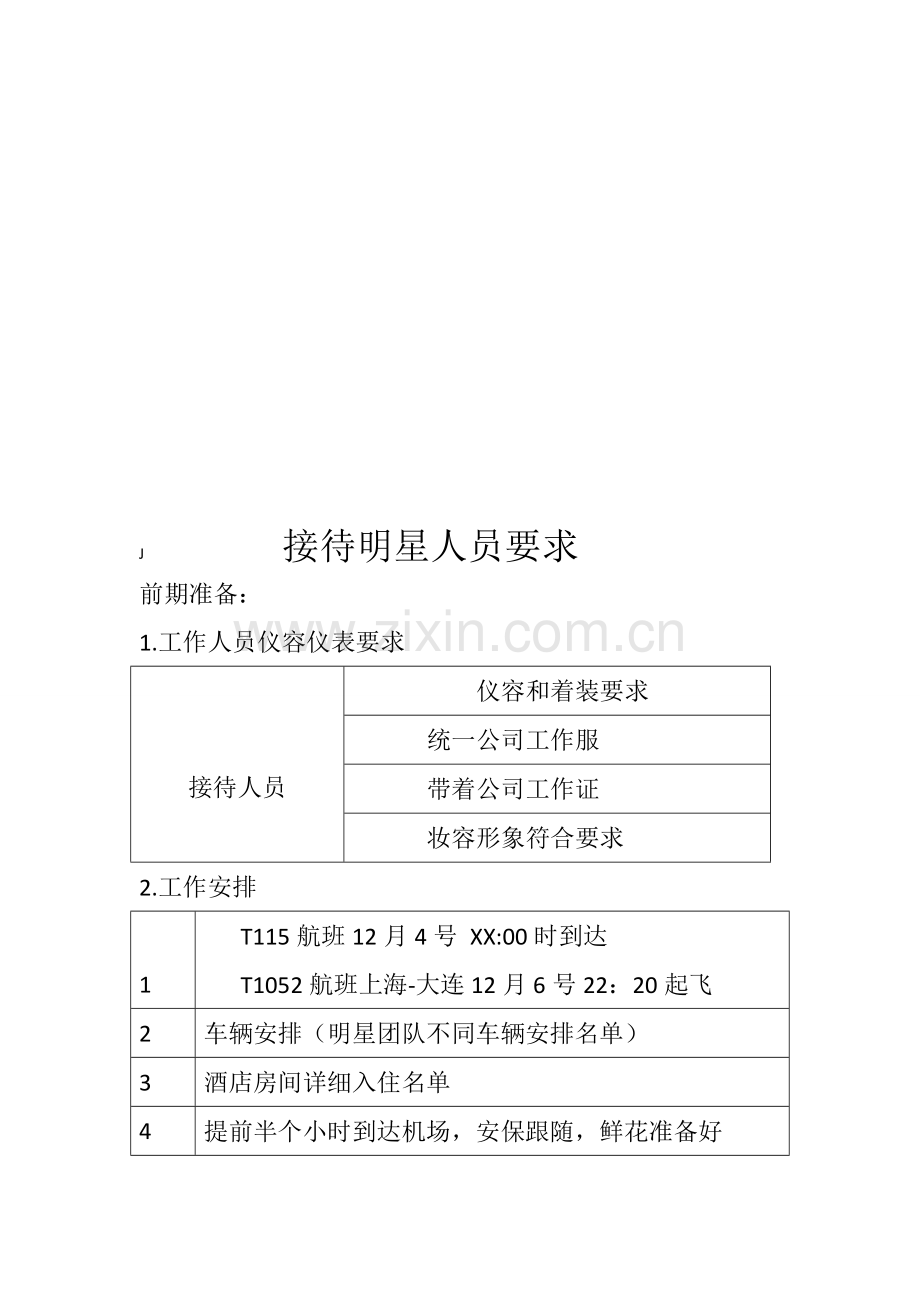 明星接待流程.doc_第1页