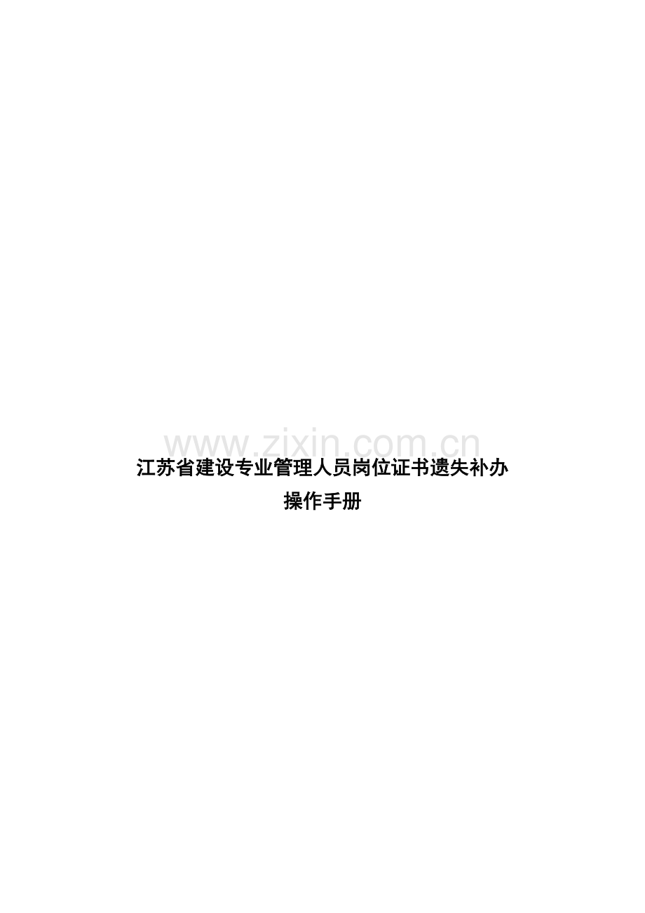 江苏省建设专业管理人员岗位证书遗失补办操作手册1.0.doc_第2页