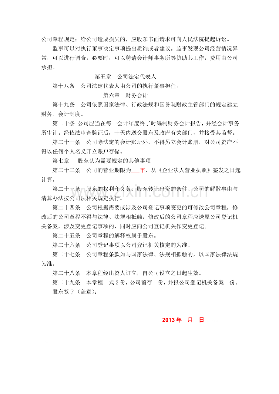 一人有限责任公司章程(不设董事会监事会).doc_第3页