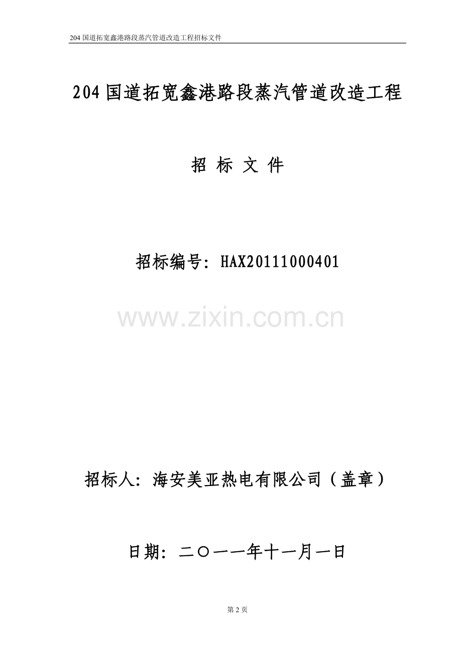 204国道拓宽鑫港路段蒸汽管道改造工程招标公告及招标文件(二次).doc_第2页